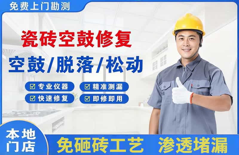 嘉善瓷砖空鼓修复