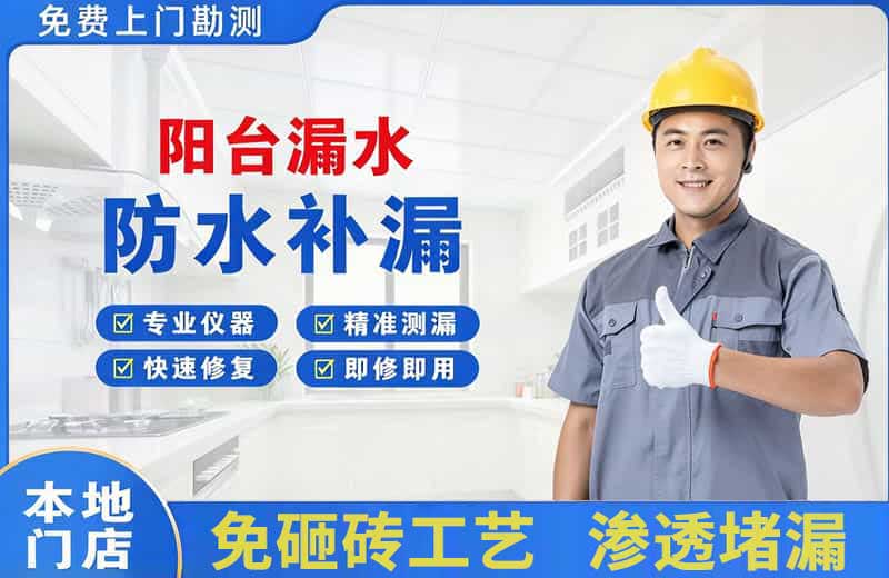 嘉善阳台漏水维修