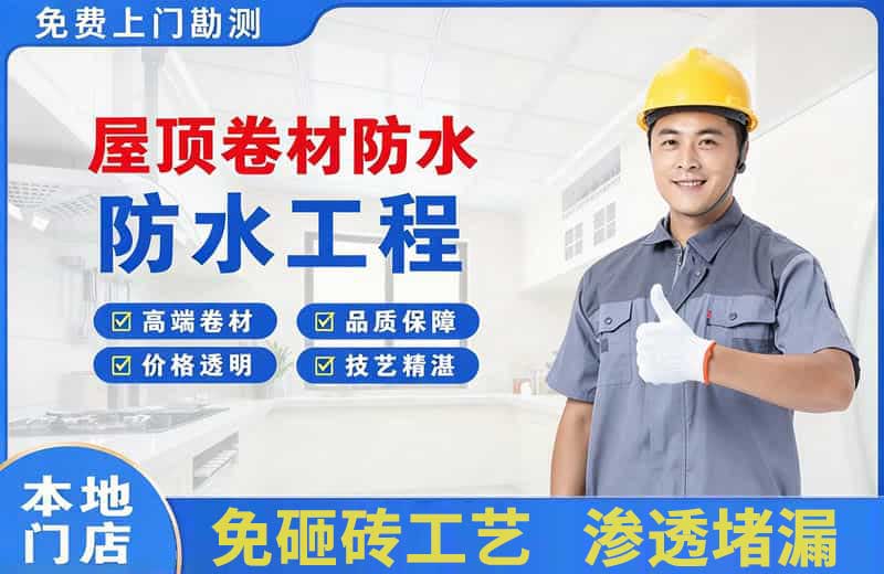 嘉善屋顶卷材防水
