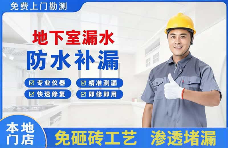 嘉善地下室漏水维修