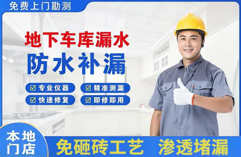 嘉善地下车库漏水维修