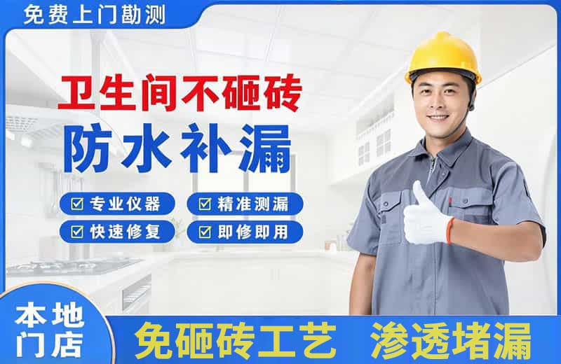 嘉善卫生间不砸砖修补漏水